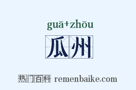 瓜州是什么意思的图片